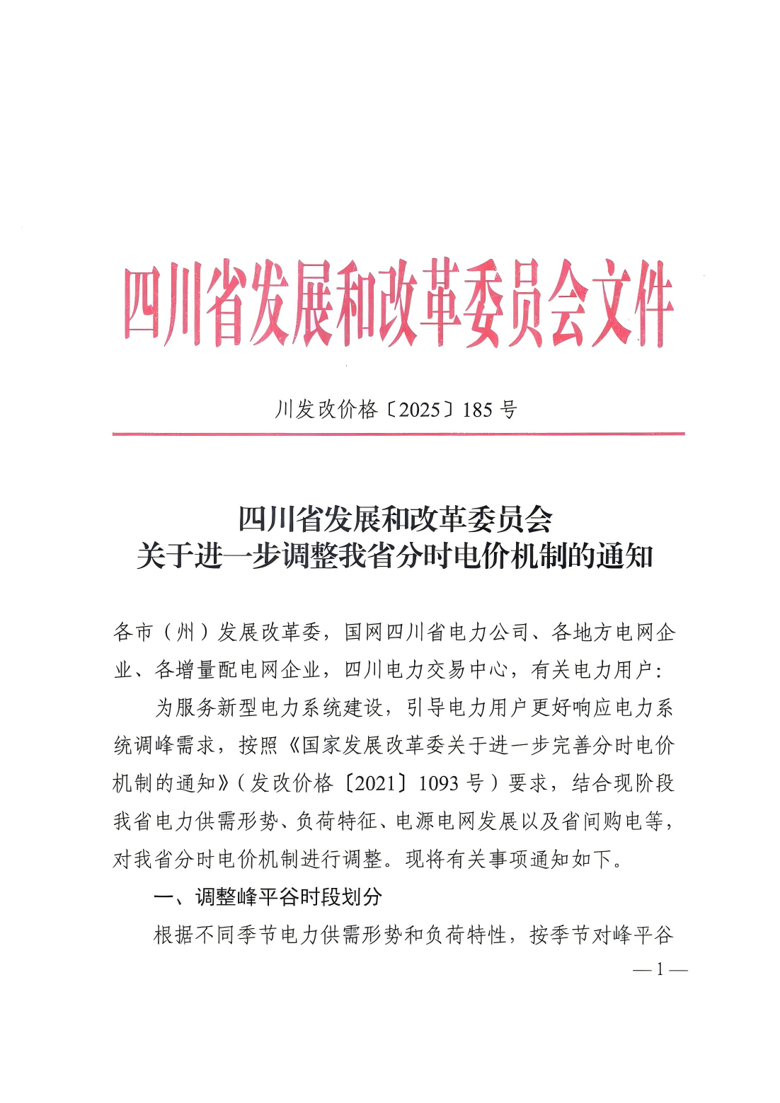 关于进一步调整我省分时电价机制的通知（川发改价格〔2025〕185号）_00