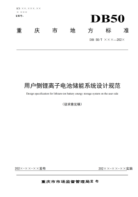 关于重庆市地方标准《用户侧锂离子电池储能系统设计规范（征求意见稿）》征求意见的通知