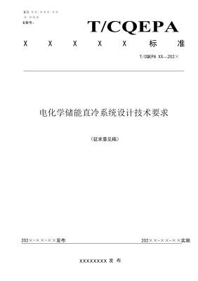 关于征求重庆市电力行业协会团体标准《电化学储能直冷系统设计技术要求》意见的函