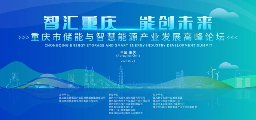 智汇重庆，能创未来 | 重庆市储能与智慧能源产业发展高峰论坛成功举办