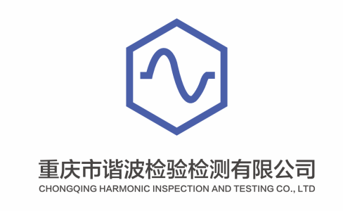 重庆市谐波检验检测有限公司