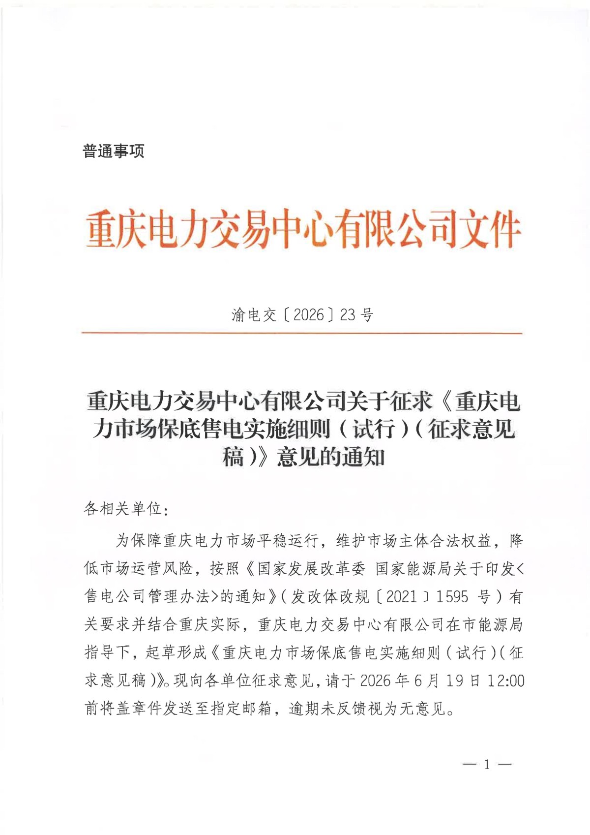 关于征求《重庆电力市场保底售电实施细则(试行)(征求意见稿)》意见的通知_01.jpg 关于征求《重庆电力市场保底售电实施细则(试行)(征求意见稿)》意见的通知_01.jpg
