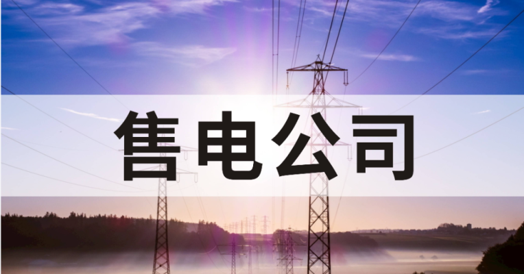 政策解读｜重庆保底售电细则（试行征求意见）：暂定5家保底售电公司核心要点
