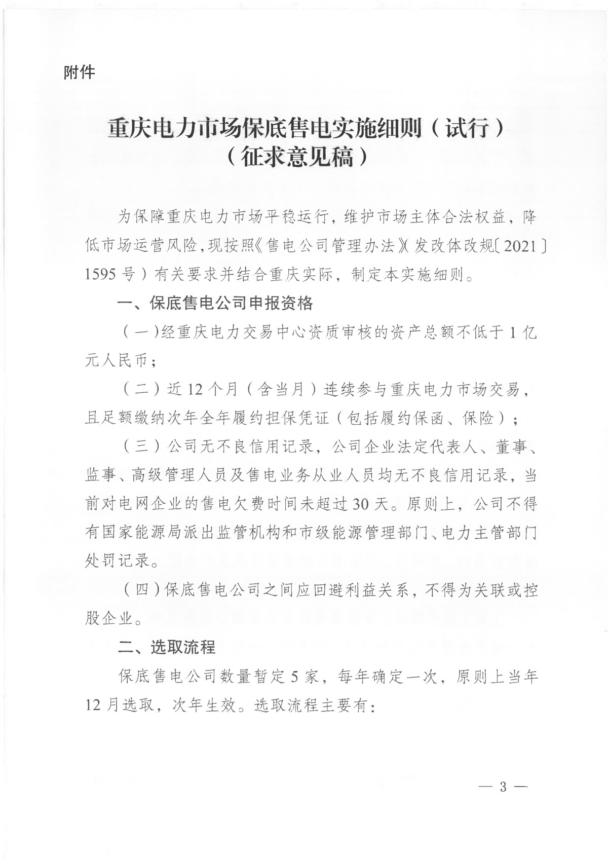 关于征求《重庆电力市场保底售电实施细则(试行)(征求意见稿)》意见的通知_03.jpg 关于征求《重庆电力市场保底售电实施细则(试行)(征求意见稿)》意见的通知_03.jpg