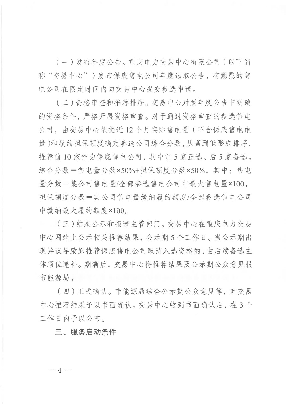 关于征求《重庆电力市场保底售电实施细则(试行)(征求意见稿)》意见的通知_04.jpg 关于征求《重庆电力市场保底售电实施细则(试行)(征求意见稿)》意见的通知_04.jpg