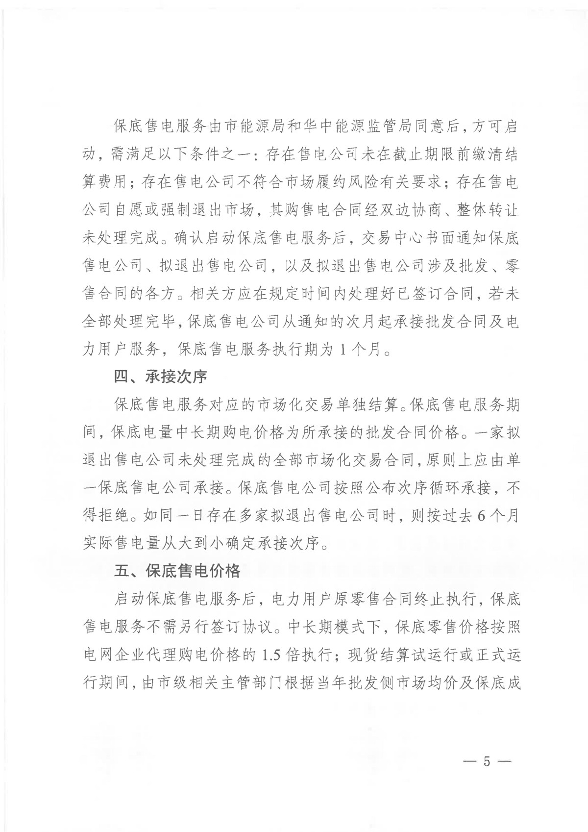 关于征求《重庆电力市场保底售电实施细则(试行)(征求意见稿)》意见的通知_05.jpg 关于征求《重庆电力市场保底售电实施细则(试行)(征求意见稿)》意见的通知_05.jpg