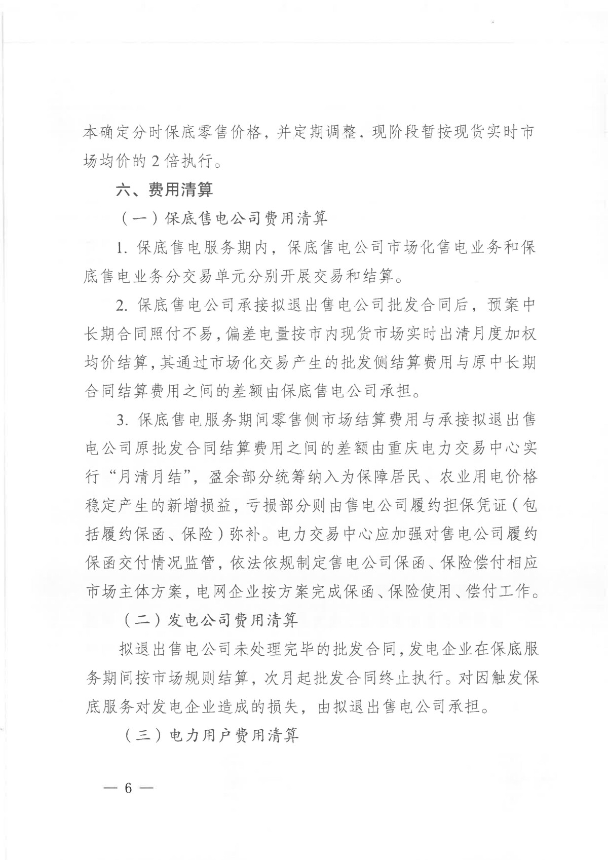 关于征求《重庆电力市场保底售电实施细则(试行)(征求意见稿)》意见的通知_06.jpg 关于征求《重庆电力市场保底售电实施细则(试行)(征求意见稿)》意见的通知_06.jpg