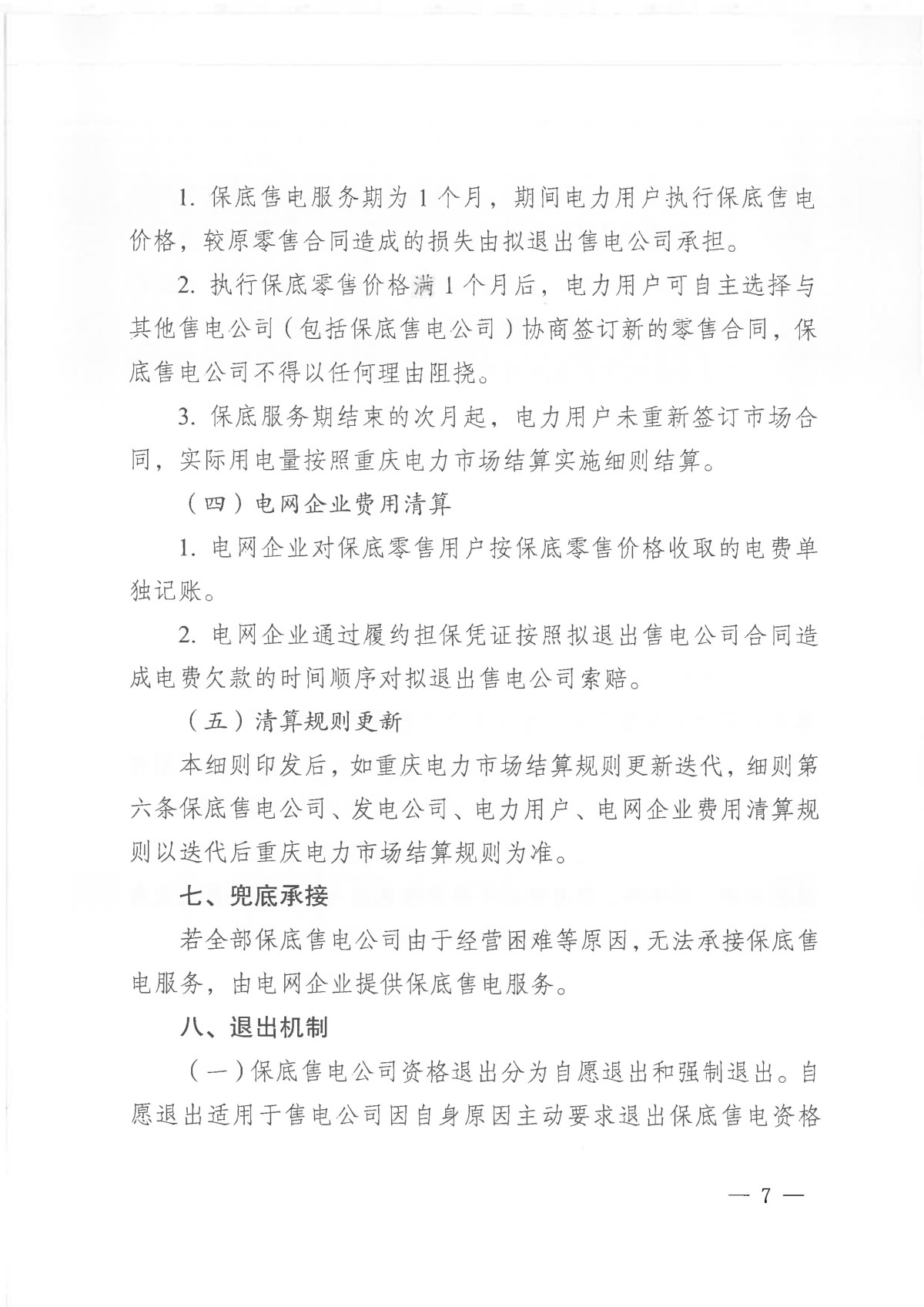 关于征求《重庆电力市场保底售电实施细则(试行)(征求意见稿)》意见的通知_07.jpg 关于征求《重庆电力市场保底售电实施细则(试行)(征求意见稿)》意见的通知_07.jpg