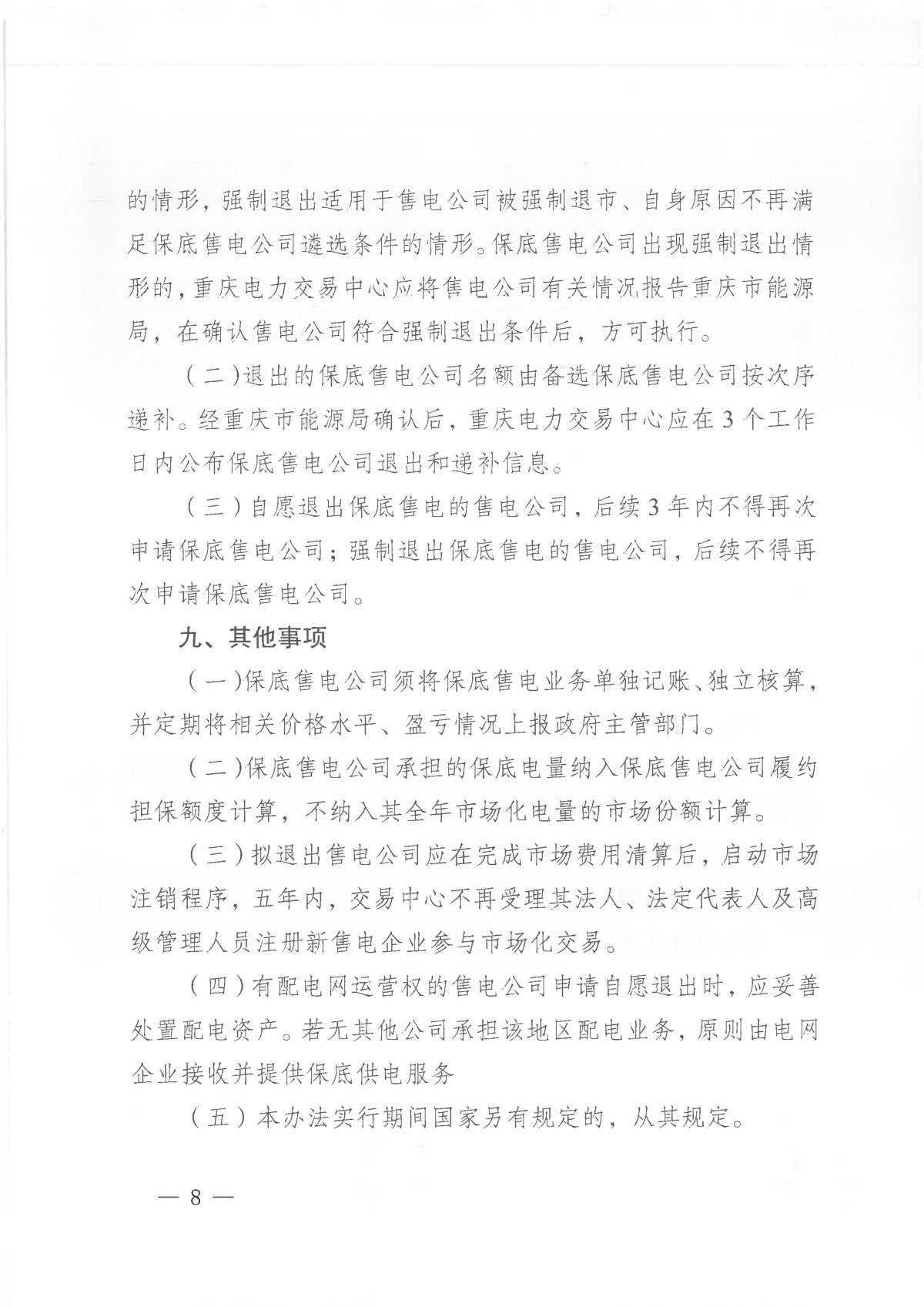关于征求《重庆电力市场保底售电实施细则(试行)(征求意见稿)》意见的通知_08.jpg 关于征求《重庆电力市场保底售电实施细则(试行)(征求意见稿)》意见的通知_08.jpg