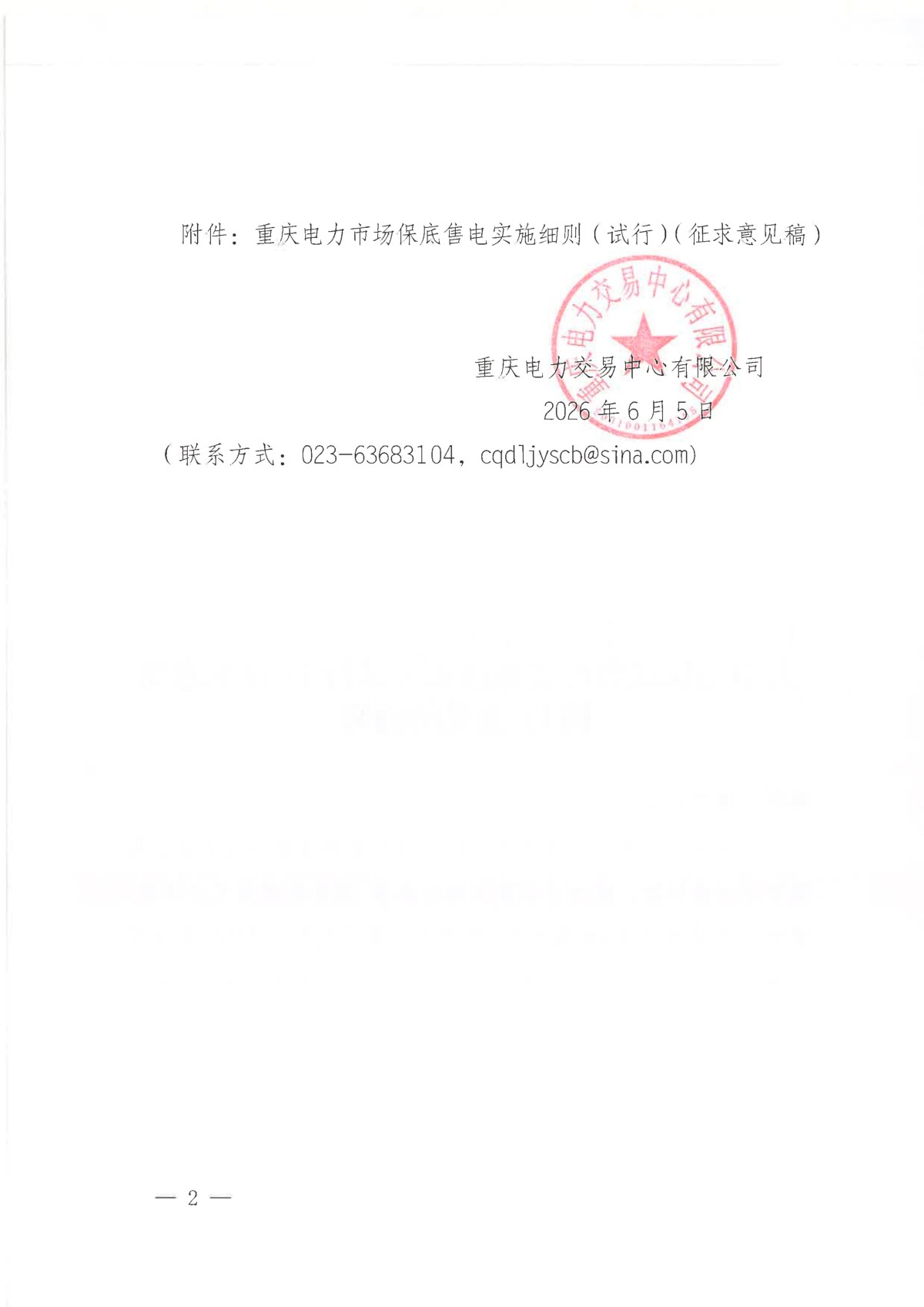 关于征求《重庆电力市场保底售电实施细则(试行)(征求意见稿)》意见的通知_02.jpg 关于征求《重庆电力市场保底售电实施细则(试行)(征求意见稿)》意见的通知_02.jpg