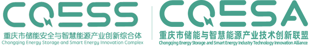重庆市储能与智慧能源产业技术创新联盟
